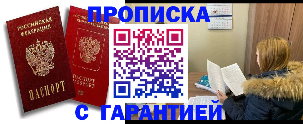 прописка гарантия в Светлогорске
